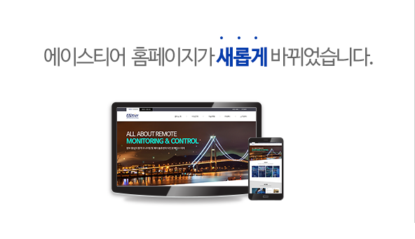 에이스티어 홈페이지 새롭게 문을 열었습니다.