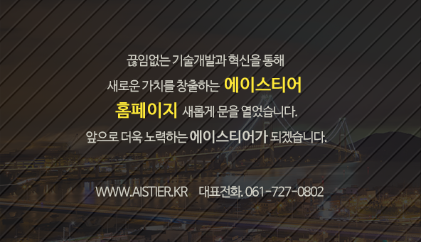 에이스티어 홈페이지 새롭게 문을 열었습니다.